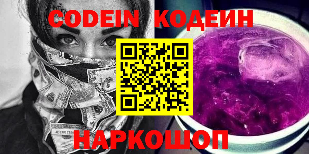 Codein напиток Lean (лин)  Вход с VPN  Ликино-Дулёво 